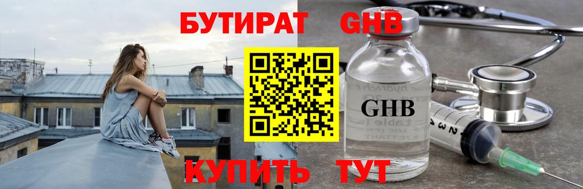 Бутират оксибутират Ржев